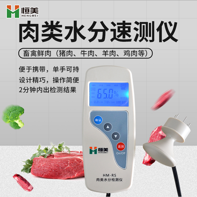 肉類(lèi)水分檢測(cè)儀.jpg